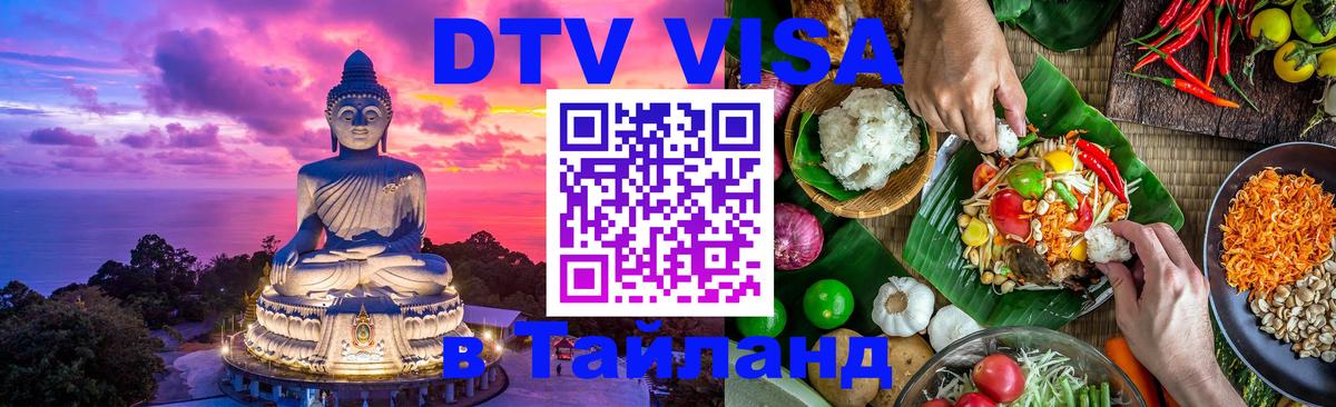 VISA в Тайланд для удалёнщиков 