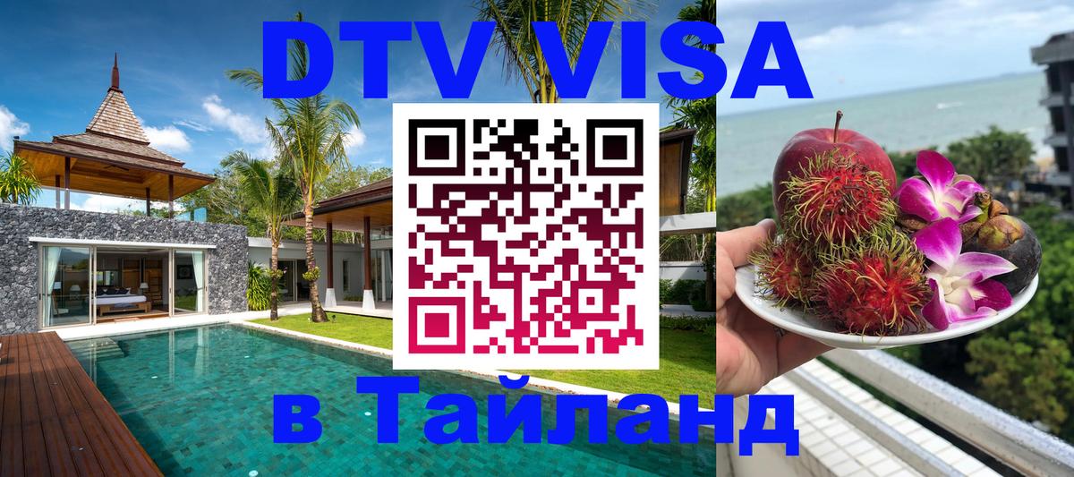 Цены на DTV визу в Таиланд — пакеты услуг, достаточно даже паспорта - 04.10.2025 
